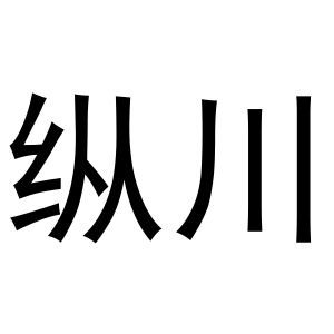 纵川