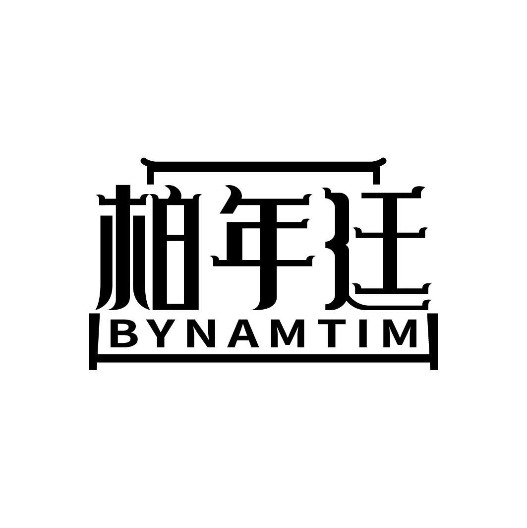 柏年廷 BYNAMTIM