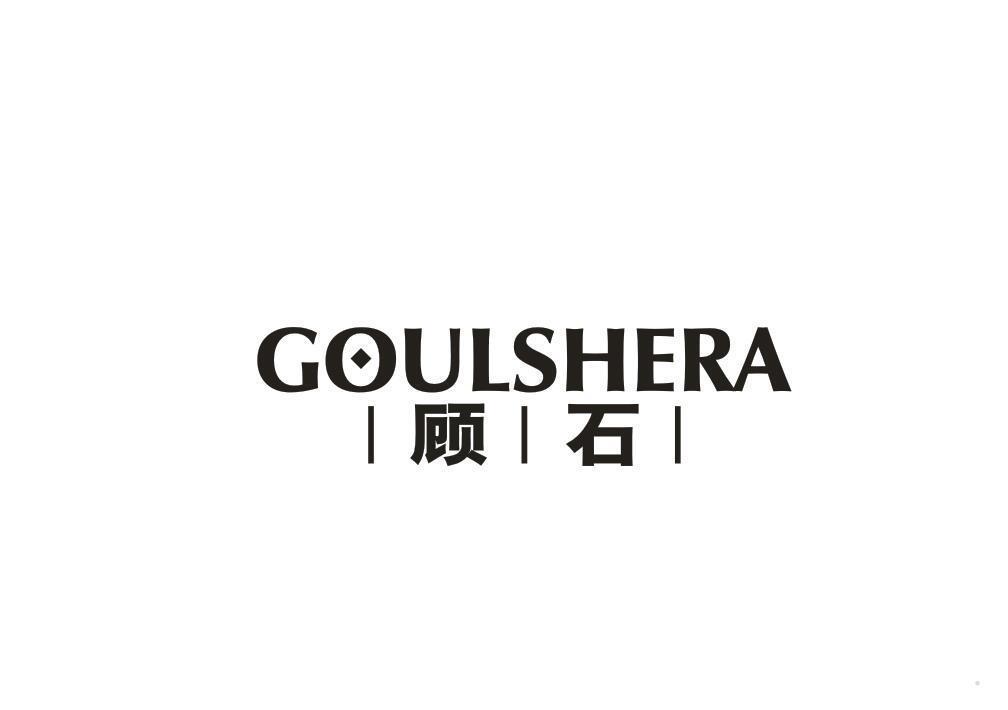 顾石 GOULSHERA