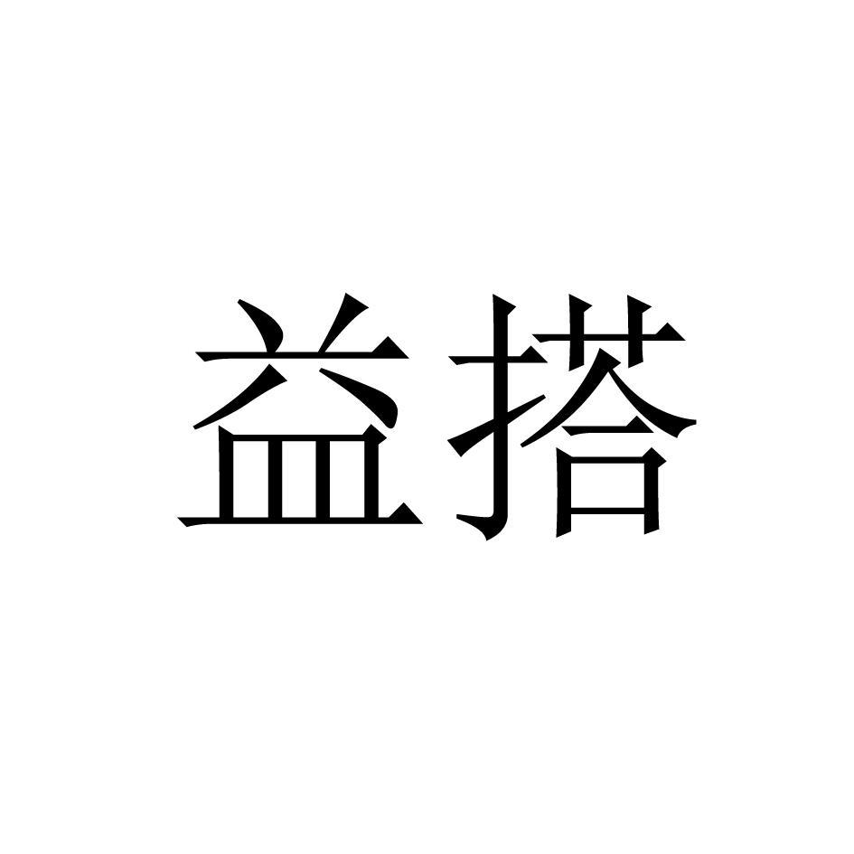 益搭