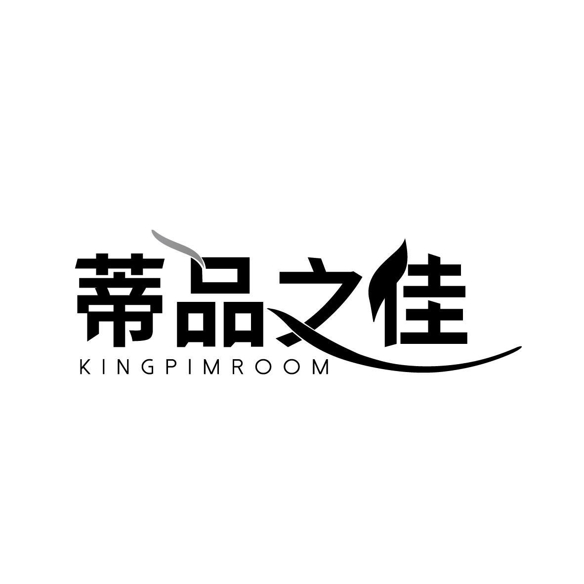 蒂品之佳 KINGPIMROOM
