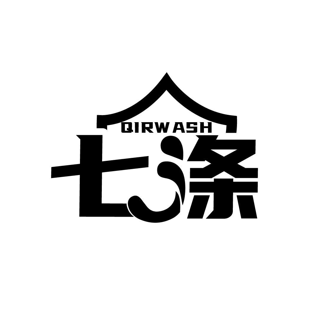 七涤 QIRWASH