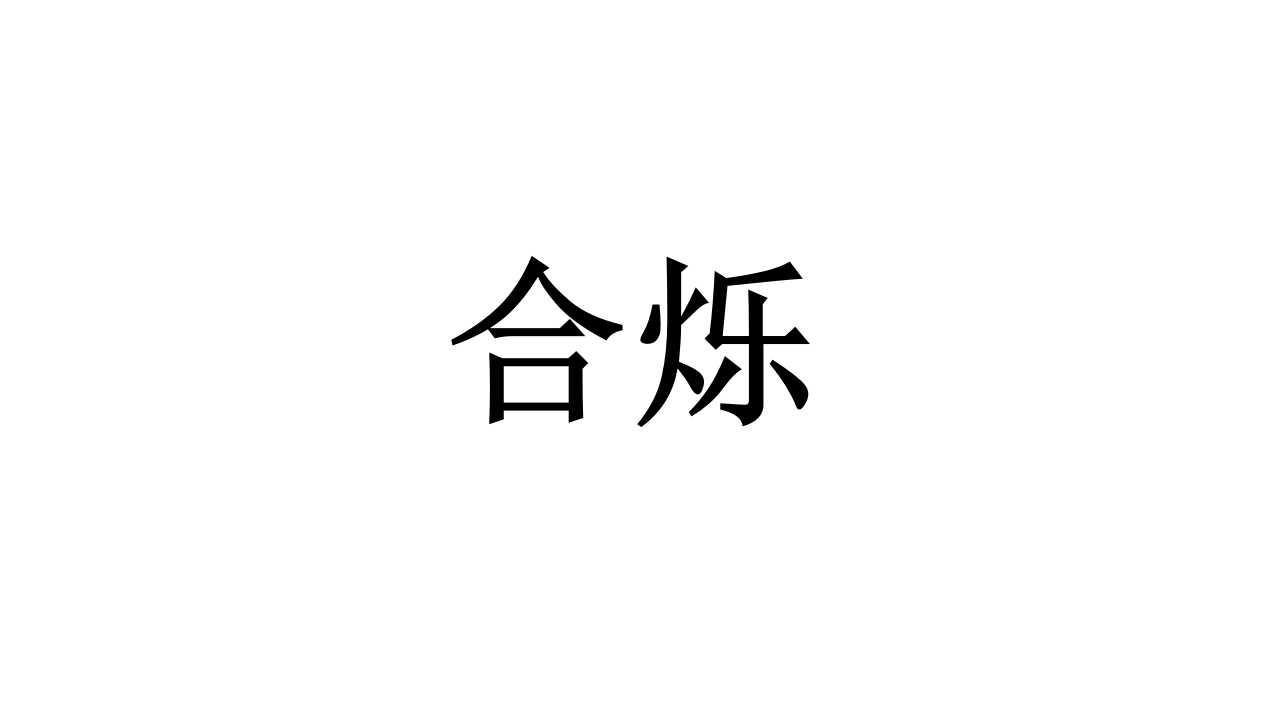 合烁