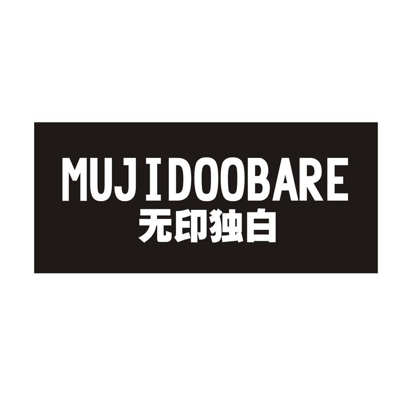 无印独白 MUJIDOOBARE