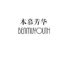 本慕芳华 BENMUYOUTH