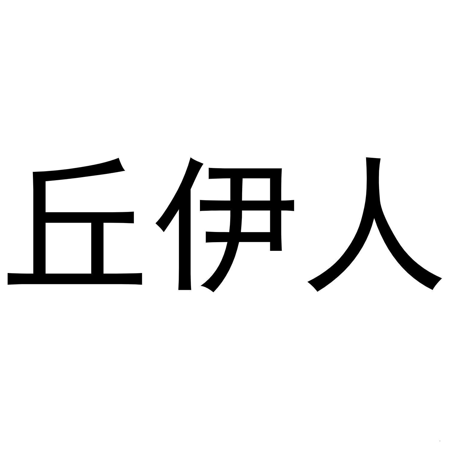 丘伊人