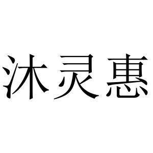 沐灵惠