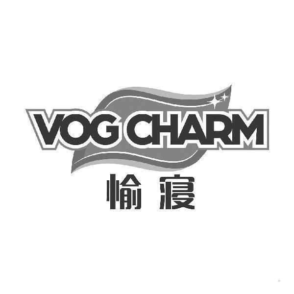 愉寝 VOG CHARM