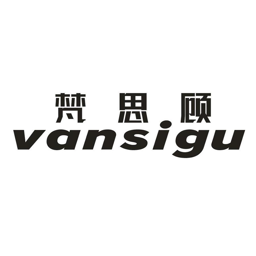 梵思顾 VANSIGU