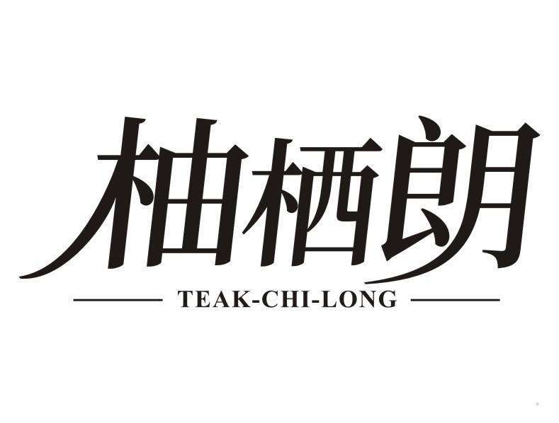 柚栖朗 TEAK-CHI-LONG
