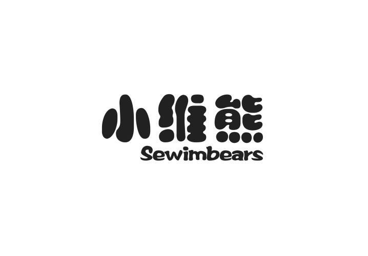 小维熊 SEWIMBEARS