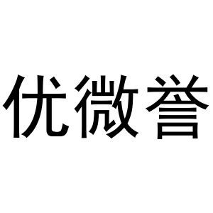 优微誉