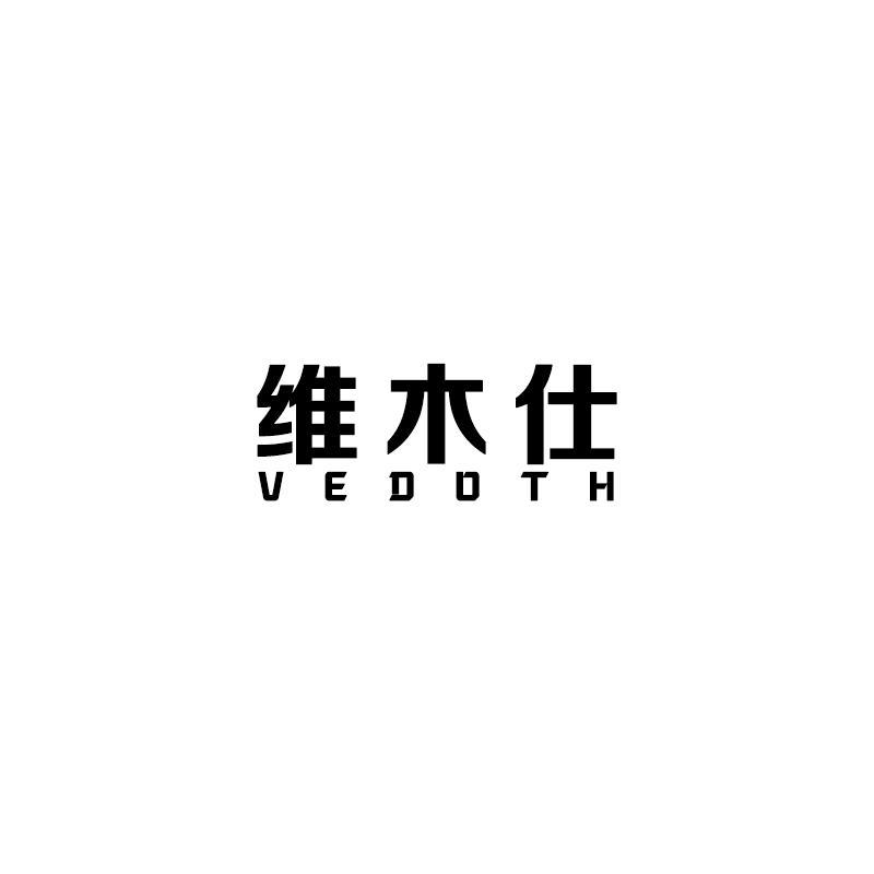 维木仕 VEDOTH