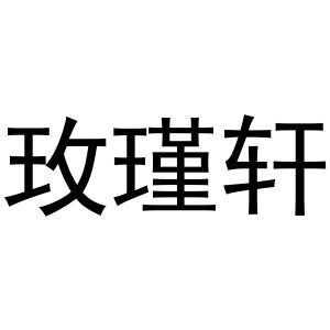 玫瑾轩