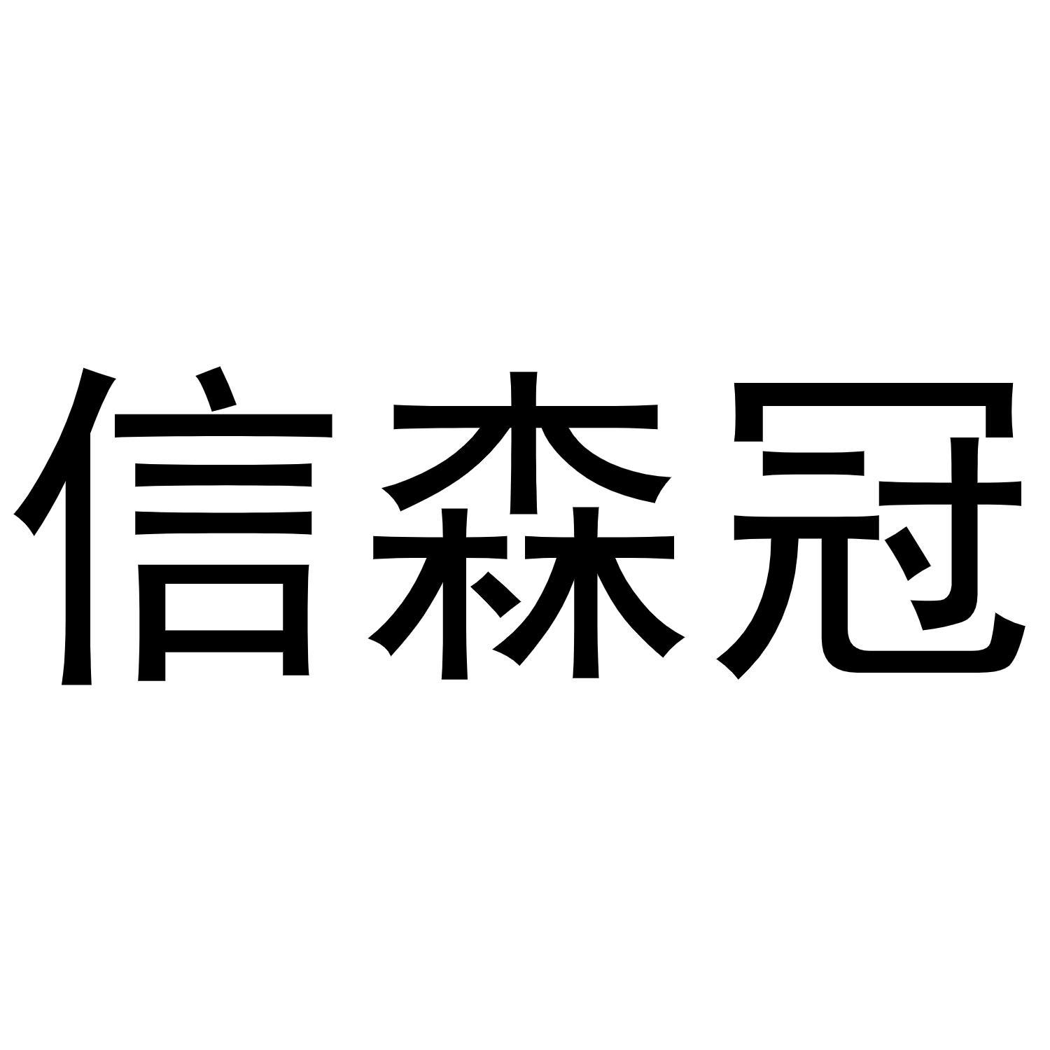 信森冠