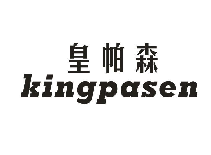 皇帕森 KINGPASEN