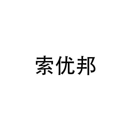 索优邦