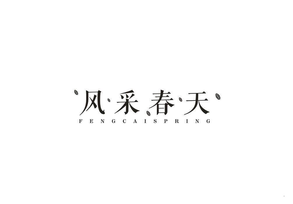 风采春天 FENGCAISPRING