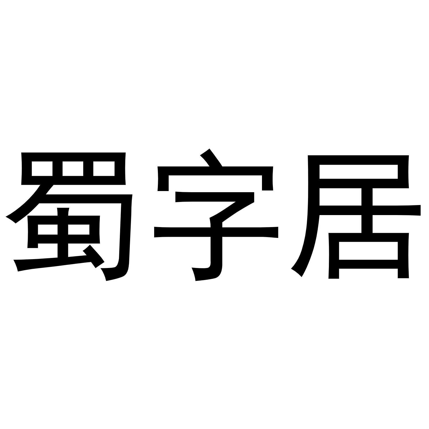 蜀字居