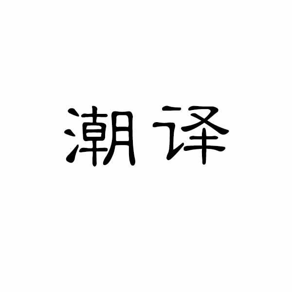 潮译