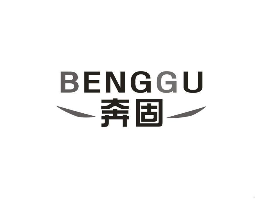 奔固 BENGGU