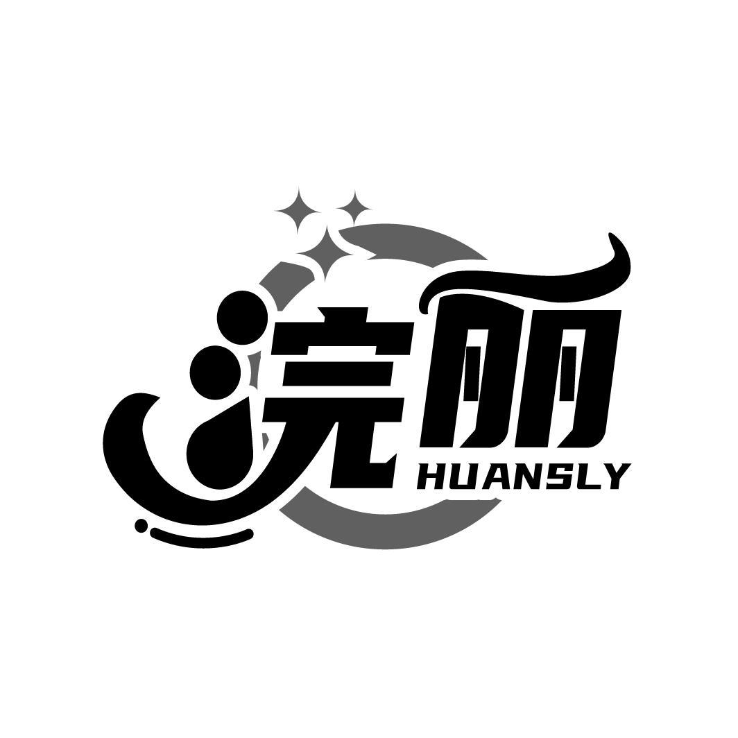 浣丽 HUANSLY