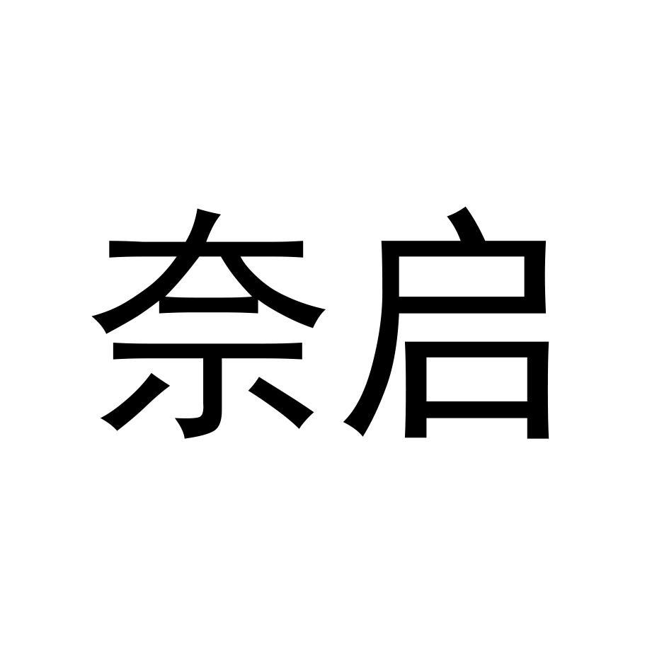 奈启