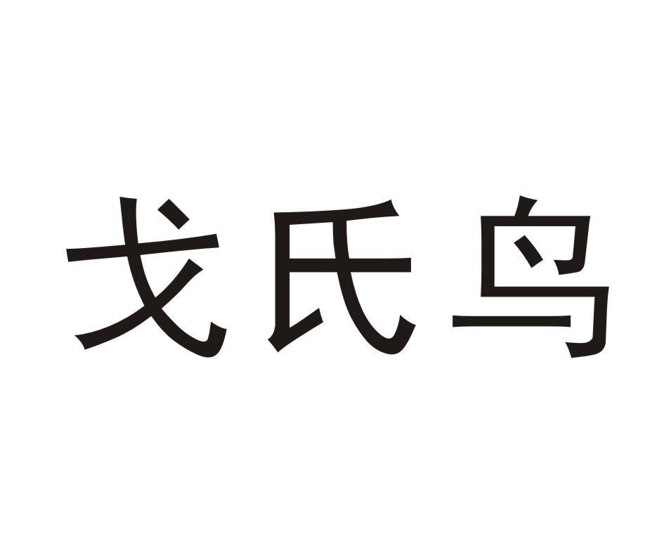 戈氏鸟