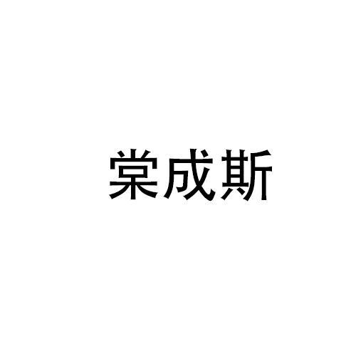 棠成斯