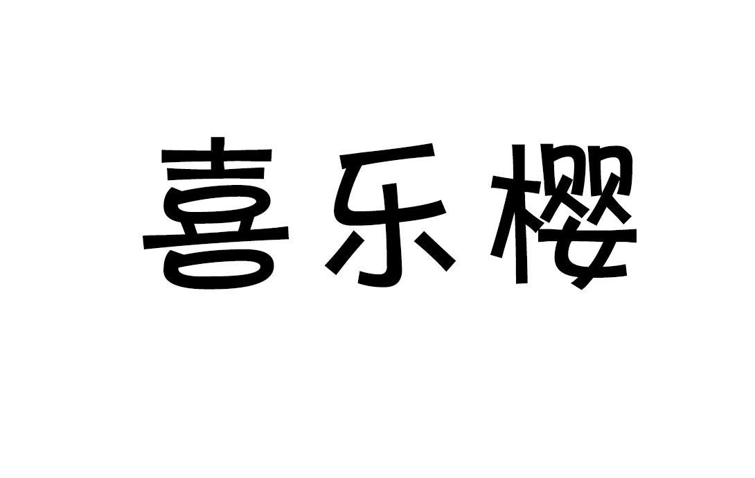 喜乐樱