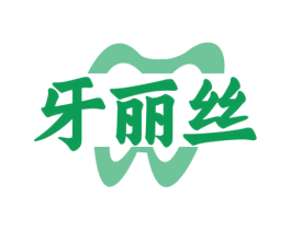 牙丽丝