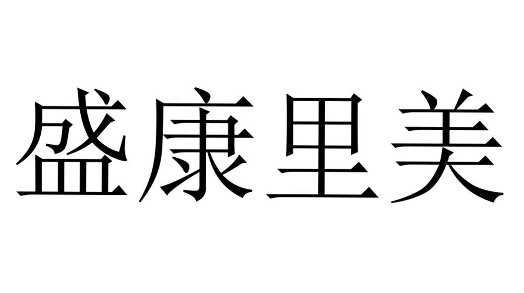 盛康里美