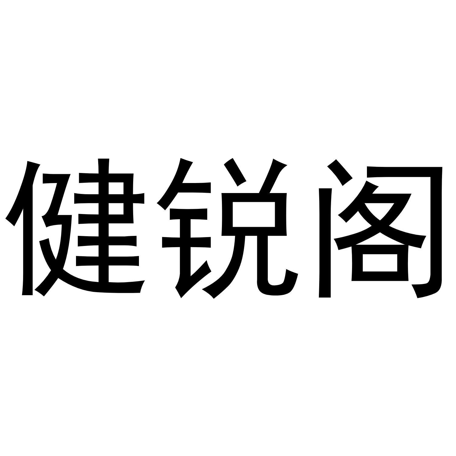 健锐阁