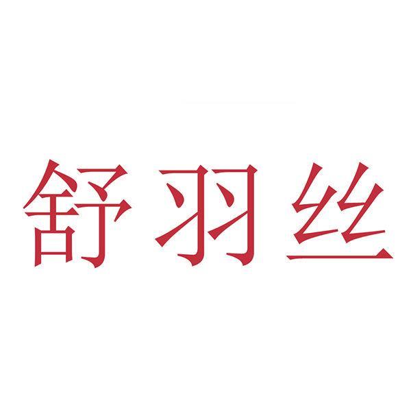 舒羽丝