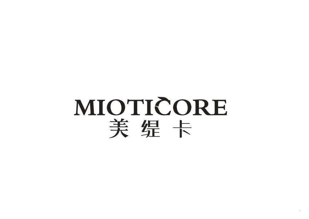 美缇卡 MIOTICORE