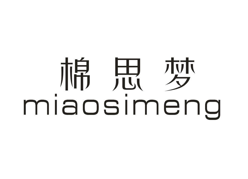 棉思梦 MIAOSIMENG