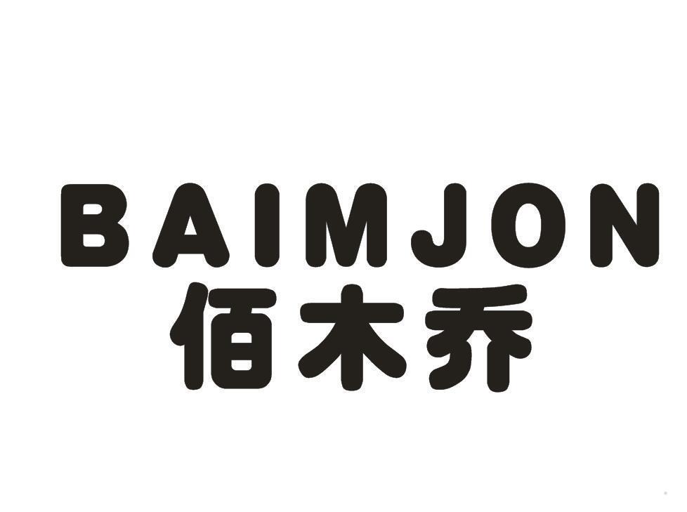 佰木乔 BAIMJON