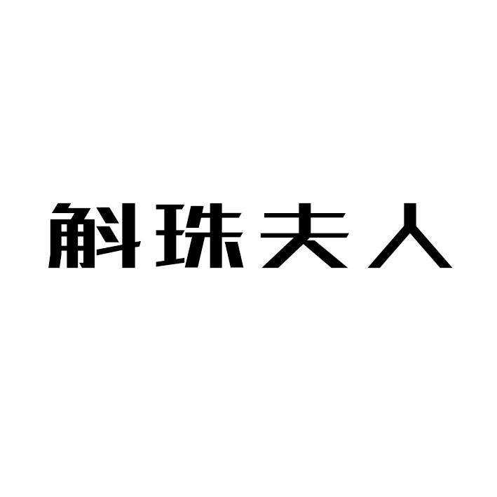 斛珠夫人