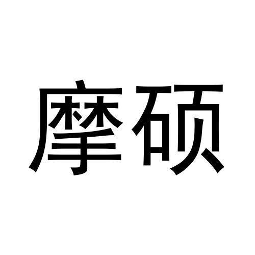 摩硕