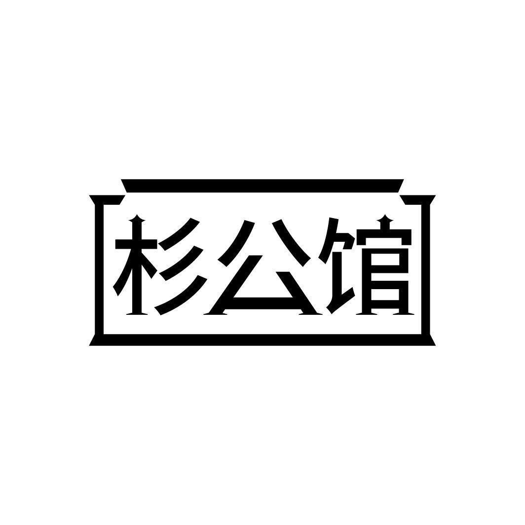 杉公馆