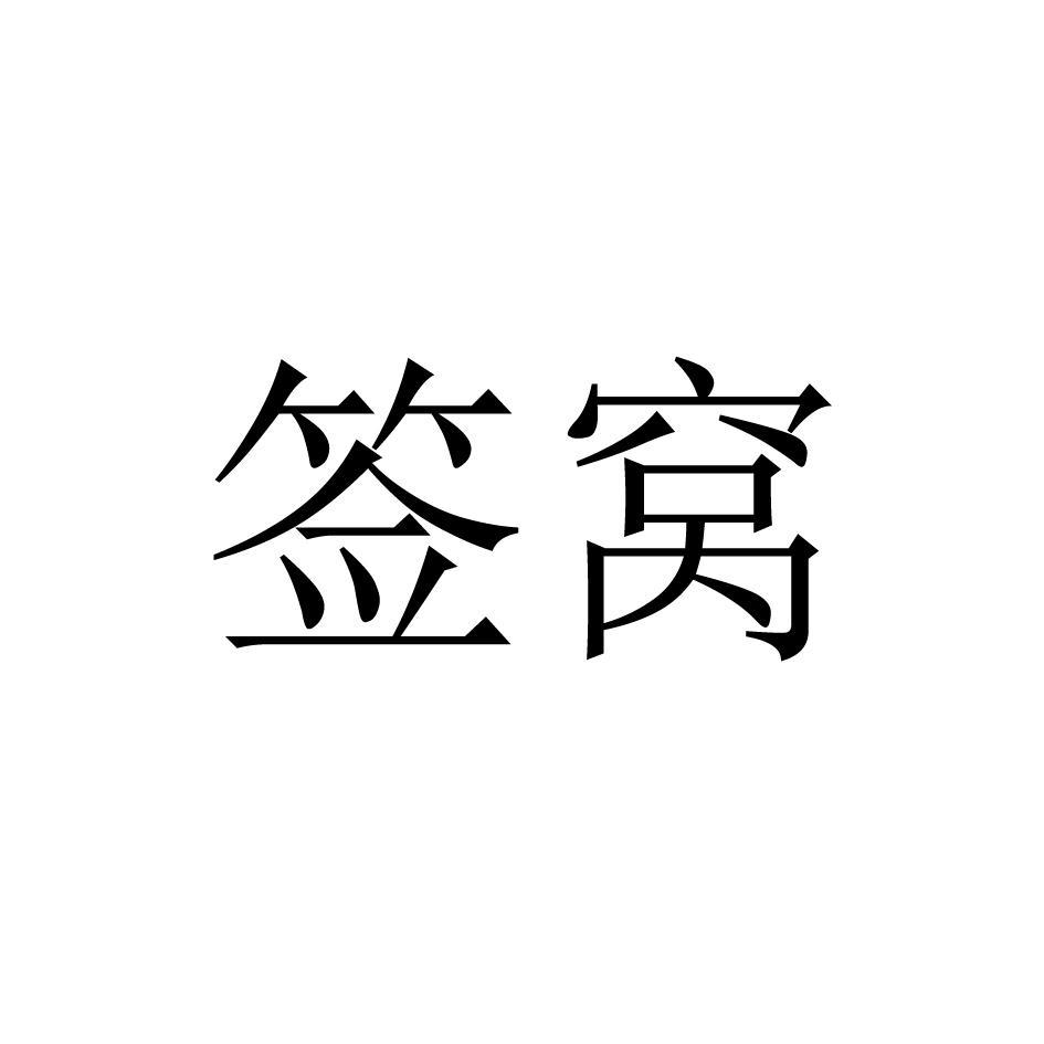 签窝