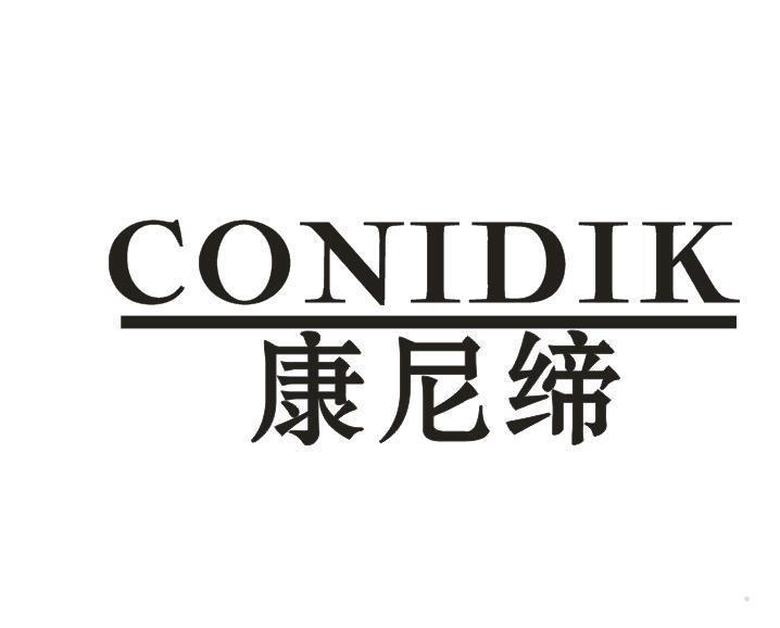 康尼缔 CONIDIK