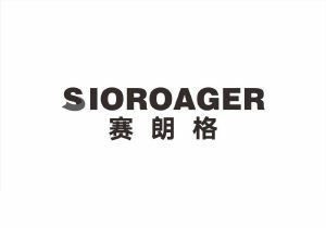 赛朗格 SIOROAGER