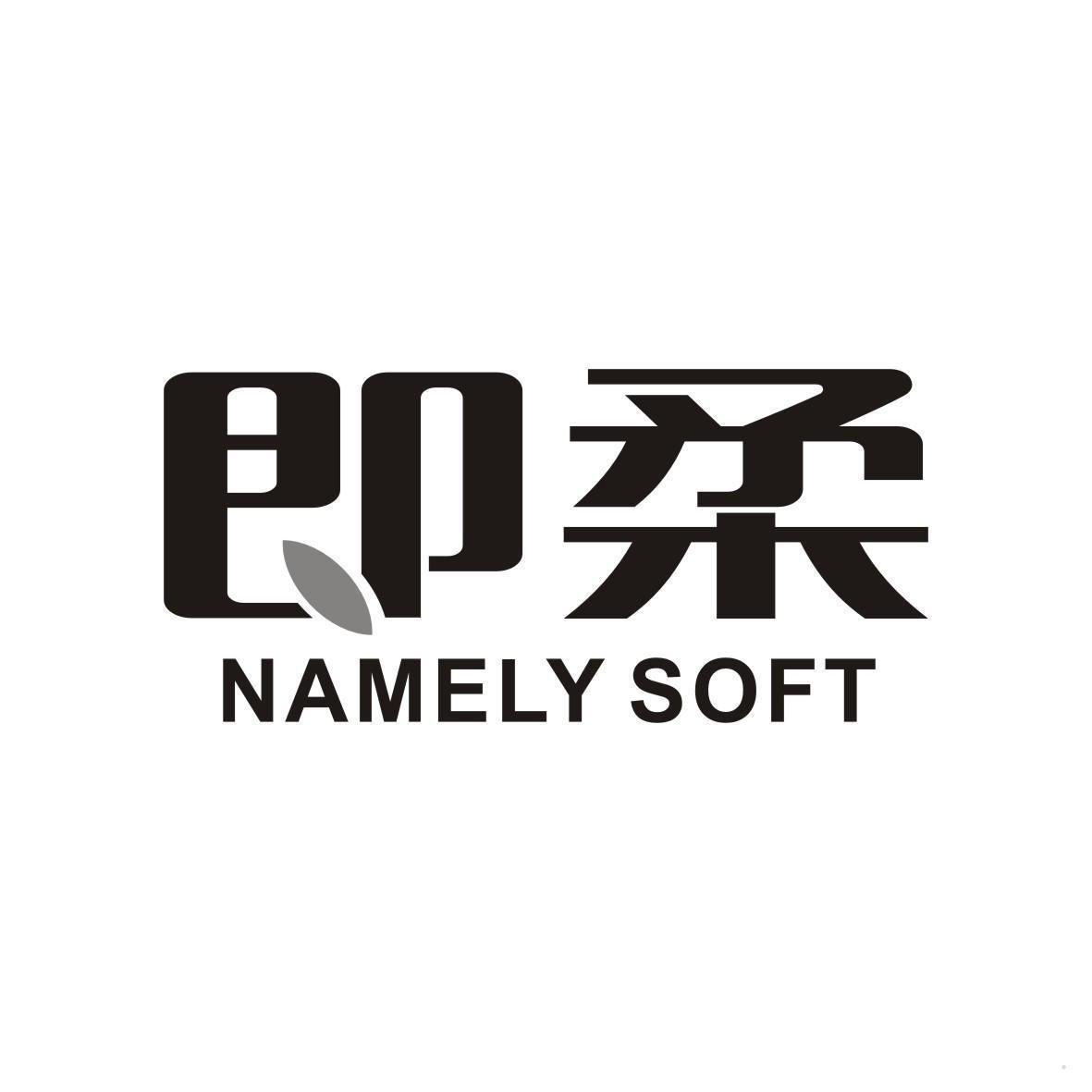 即柔 NAMELY SOFT