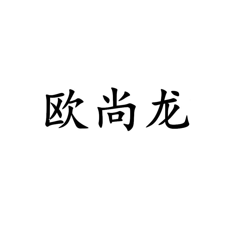 欧尚龙