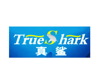 真鲨 TRUE SHARK