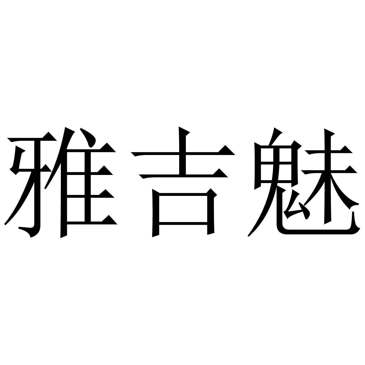 雅吉魅