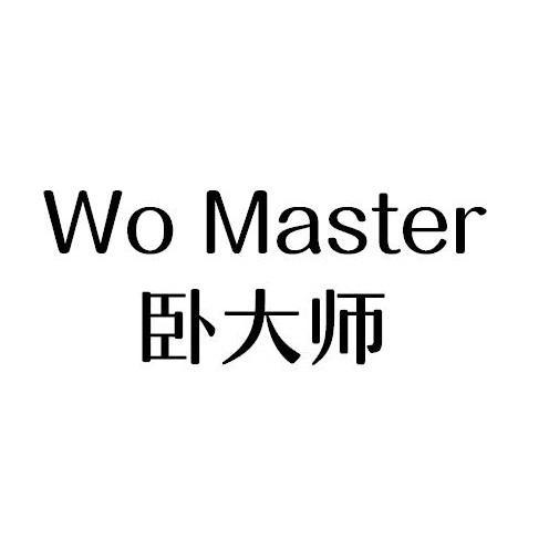 卧大师 WO MASTER