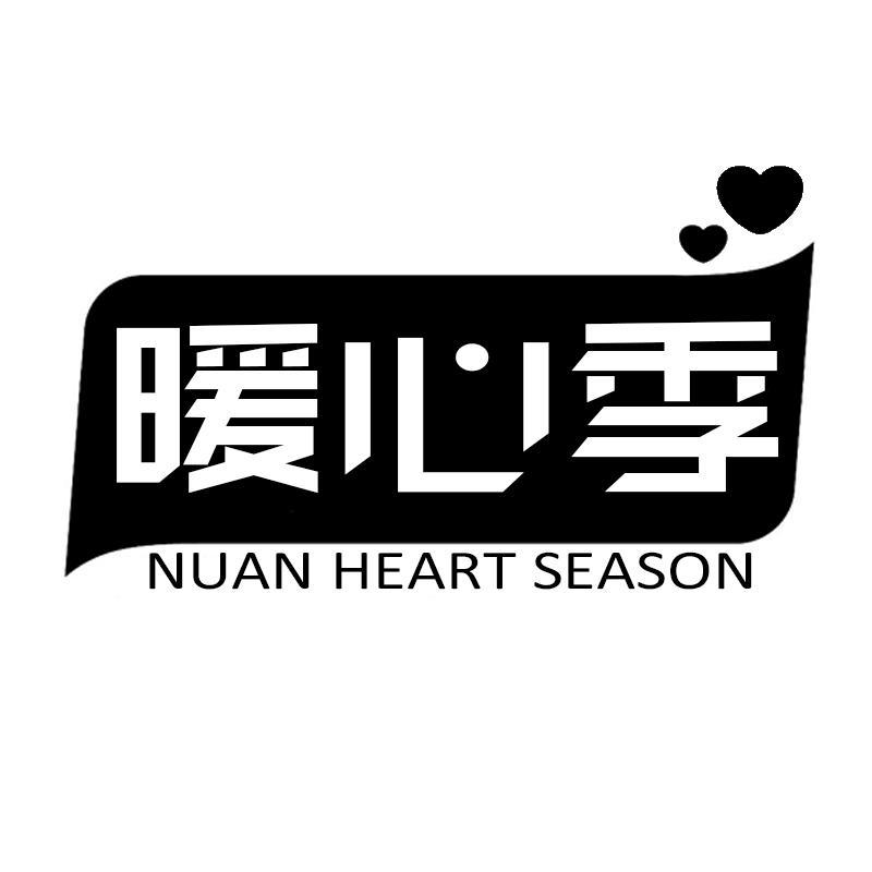 暖心季  NUAN HEART SEASON