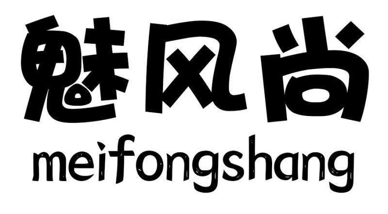 魅风尚 MEIFONGSHANG